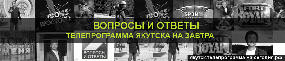 Телепрограмма на завтра канала Вопросы и Ответы, Якутск