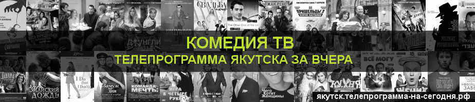 Телепрограмма за вчера канала Кинокомедия, Якутск