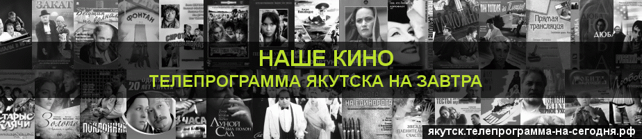Телепрограмма на завтра канала Родное Кино, Якутск