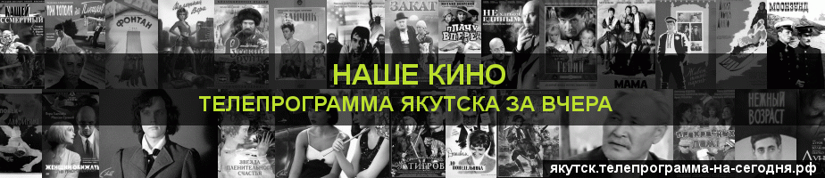 Телепрограмма за вчера канала Родное Кино, Якутск