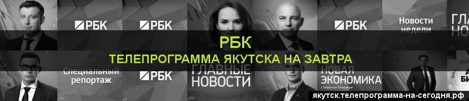 Телепрограмма на завтра канала РБК, Якутск