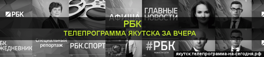 Телепрограмма за вчера канала РБК, Якутск