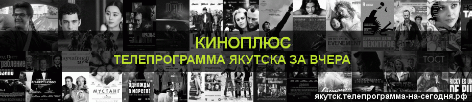 Телепрограмма за вчера канала Киномикс, Якутск