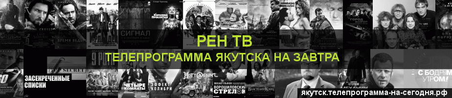 Телепрограмма на завтра канала РЕН ТВ, Якутск