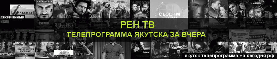 Телепрограмма за вчера канала РЕН ТВ, Якутск