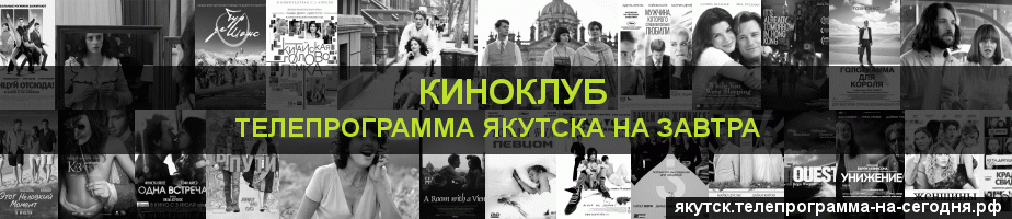 Телепрограмма на завтра канала Киносвидание, Якутск