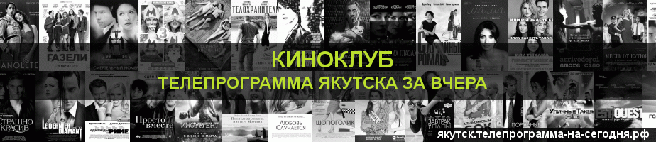 Телепрограмма за вчера канала Киносвидание, Якутск