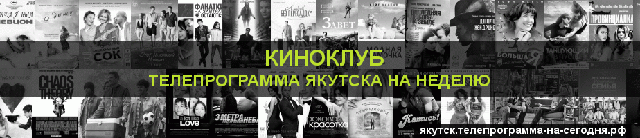 Телепрограмма на неделю канала Киносвидание, Якутск