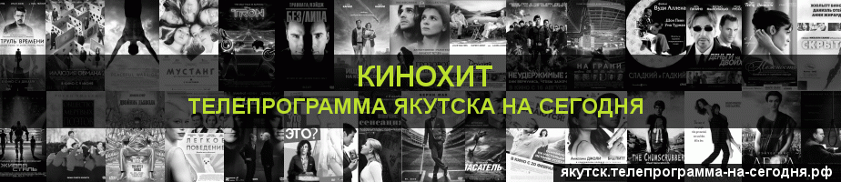 Телепрограмма на сегодня канала Кинохит, Якутск