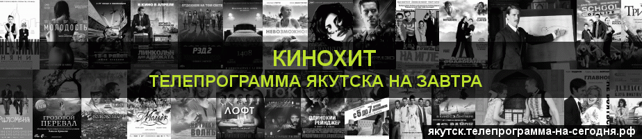Телепрограмма на завтра канала Кинохит, Якутск