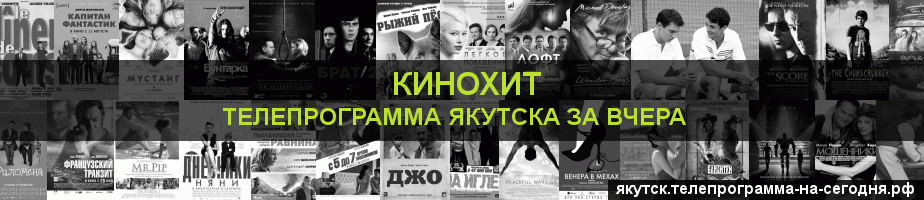 Телепрограмма за вчера канала Кинохит, Якутск