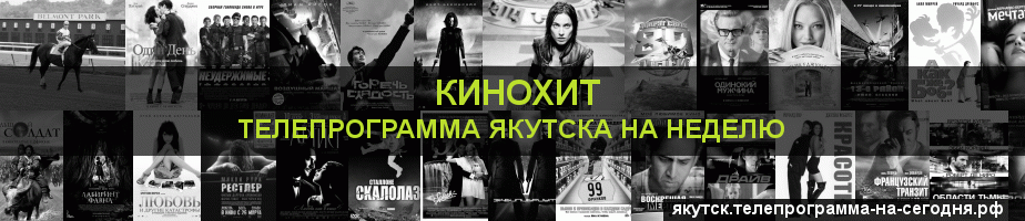 Телепрограмма на неделю канала Кинохит, Якутск