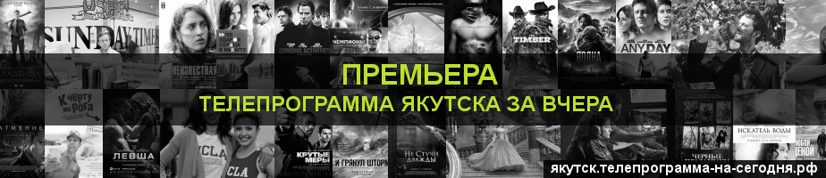 Телепрограмма за вчера канала Кинопремьера, Якутск