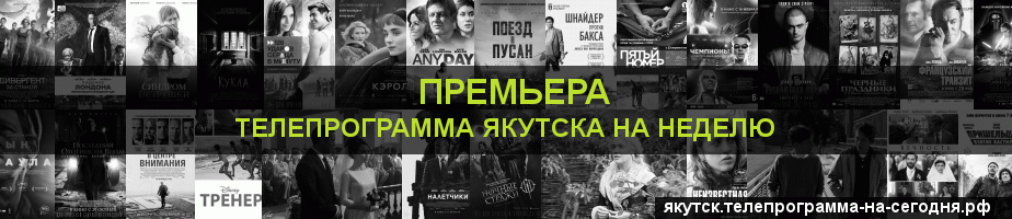 Телепрограмма на неделю канала Кинопремьера, Якутск