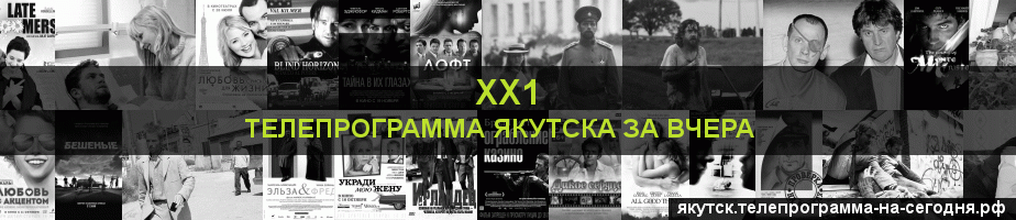 Телепрограмма за вчера канала ХХ1, Якутск