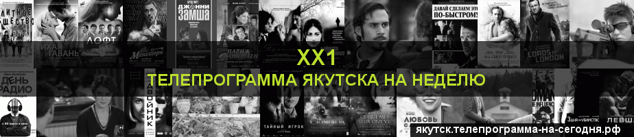 Телепрограмма на неделю канала ХХ1, Якутск