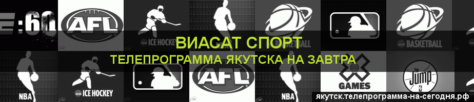 Телепрограмма на завтра канала виджу Спорт, Якутск