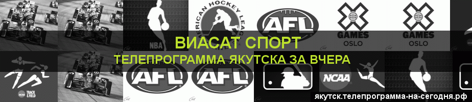 Телепрограмма за вчера канала виджу Спорт, Якутск