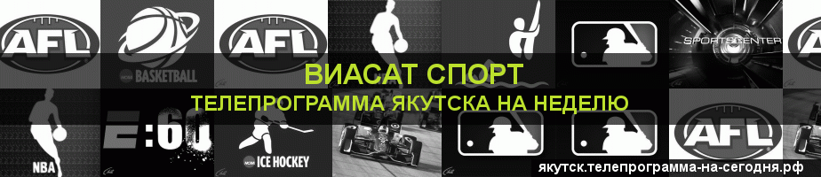 Телепрограмма на неделю канала виджу Спорт, Якутск