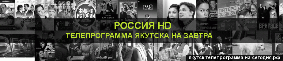 Телепрограмма на завтра канала Россия 1 HD, Якутск