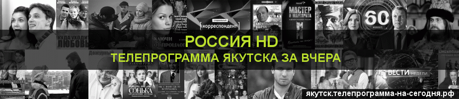 Телепрограмма за вчера канала Россия 1 HD, Якутск