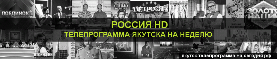 Телепрограмма на неделю канала Россия 1 HD, Якутск