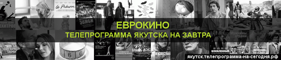 Телепрограмма на завтра канала Еврокино, Якутск
