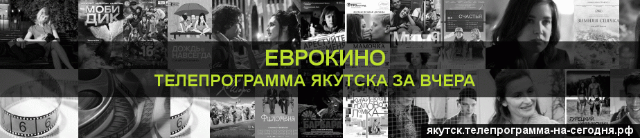 Телепрограмма за вчера канала Еврокино, Якутск