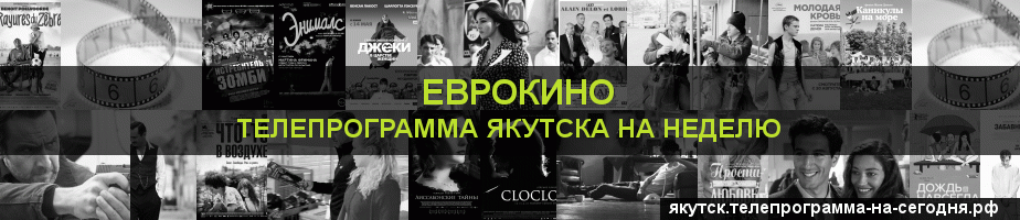 Телепрограмма на неделю канала Еврокино, Якутск