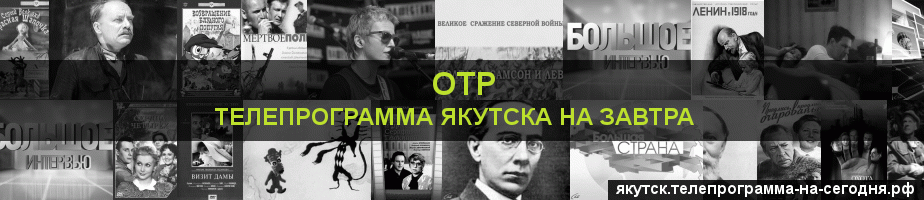 Телепрограмма на завтра канала ОТР, Якутск