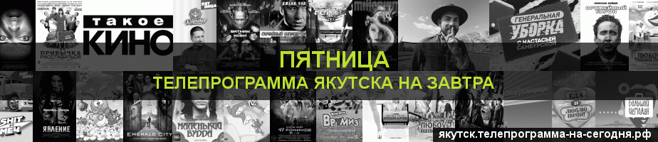 Телепрограмма на завтра канала Пятница, Якутск