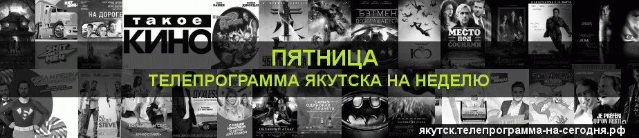 Телепрограмма на неделю канала Пятница, Якутск