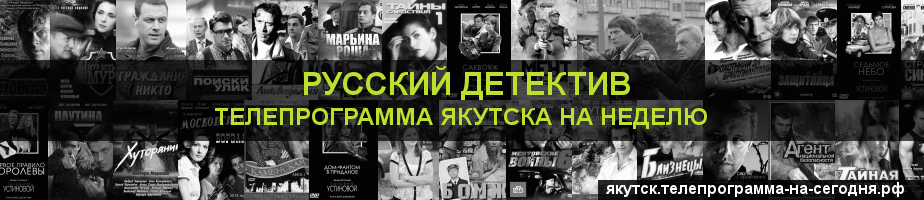Телепрограмма на неделю канала Русский Детектив, Якутск