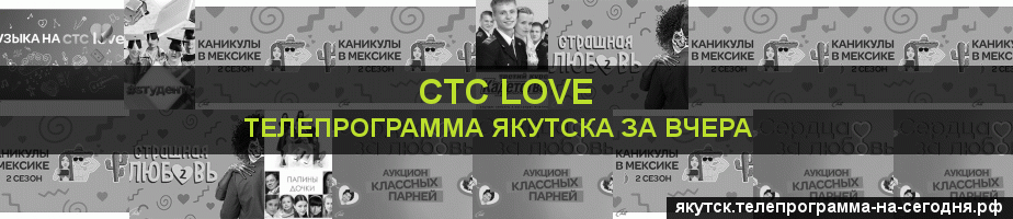 Телепрограмма за вчера канала СТС Love, Якутск