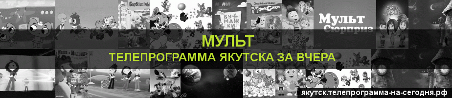 Телепрограмма за вчера канала Мульт, Якутск