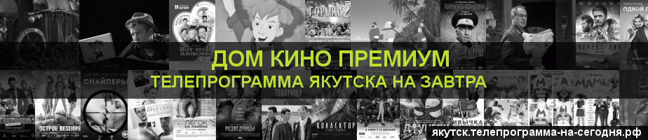 Телепрограмма на завтра канала Дом Кино Премиум, Якутск