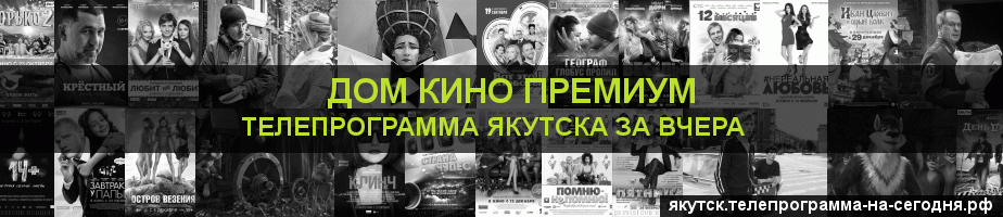 Телепрограмма за вчера канала Дом Кино Премиум, Якутск