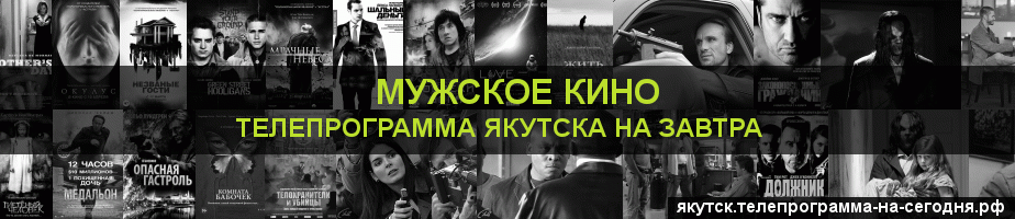 Телепрограмма на завтра канала Мужское Кино, Якутск