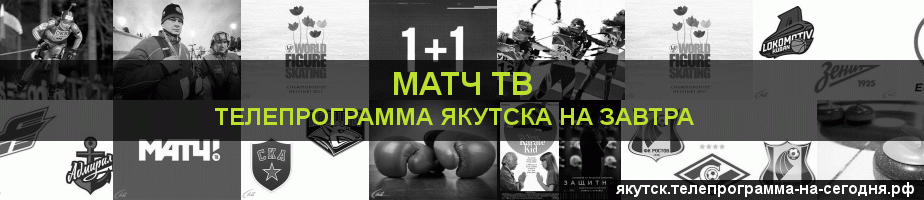 Телепрограмма на завтра канала Матч ТВ, Якутск
