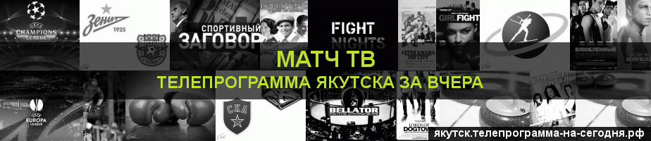 Телепрограмма за вчера канала Матч ТВ, Якутск