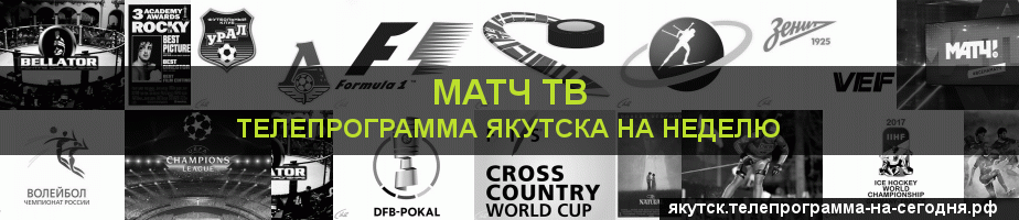 Телепрограмма на неделю канала Матч ТВ, Якутск