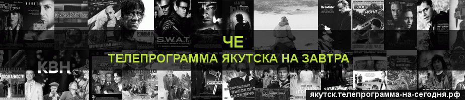 Телепрограмма на завтра канала Че, Якутск