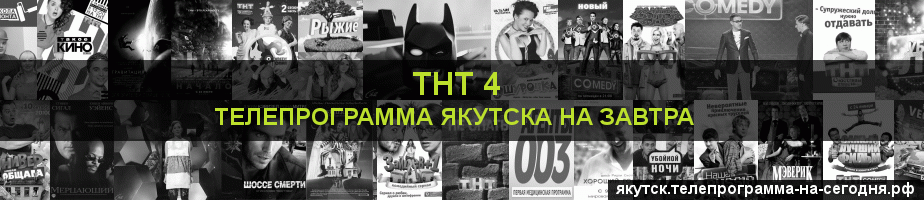 Телепрограмма на завтра канала ТНТ 4, Якутск