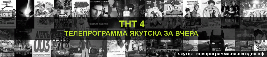 Телепрограмма за вчера канала ТНТ 4, Якутск