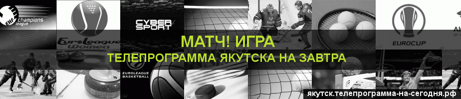 Телепрограмма на завтра канала Игра, Якутск