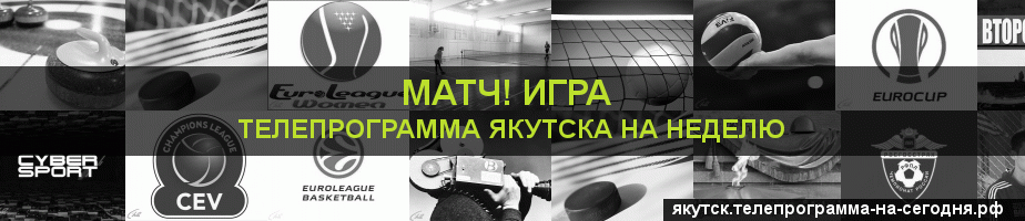 Телепрограмма на неделю канала Игра, Якутск