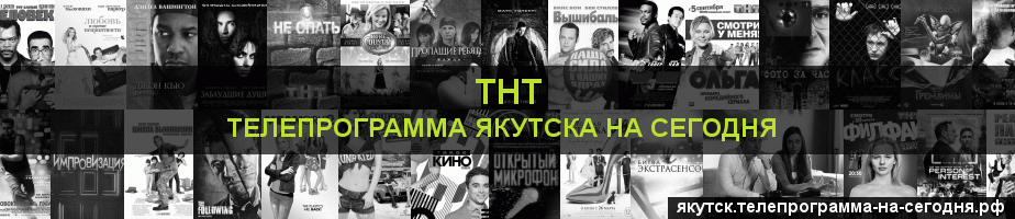 Телепрограмма на сегодня канала ТНТ, Якутск