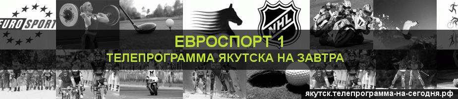 Телепрограмма на завтра канала Евроспорт 1, Якутск