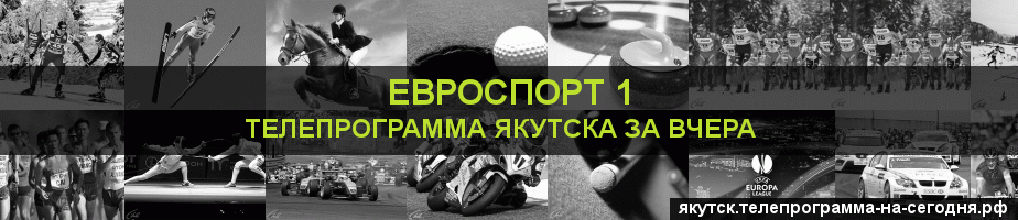 Телепрограмма за вчера канала Евроспорт 1, Якутск