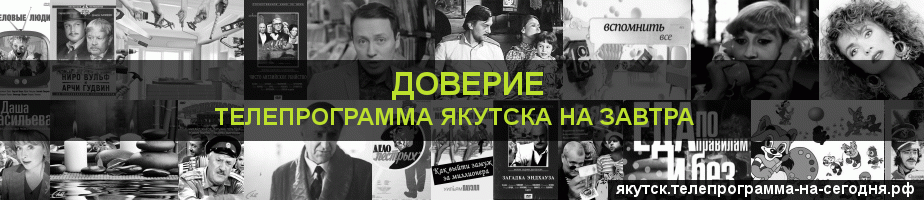 Телепрограмма на завтра канала Доверие, Якутск